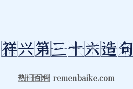 祥兴第三十六造句是什么意思的图片